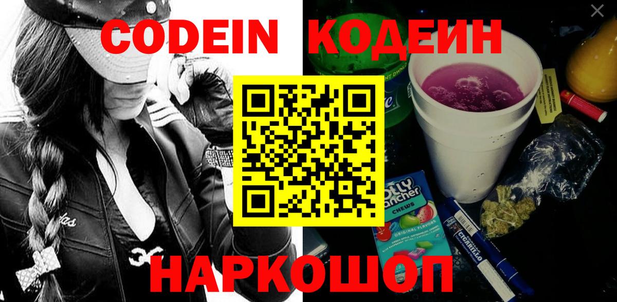 Codein напиток Lean (лин) Людиново